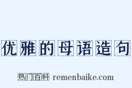 优雅的母语造句是什么意思的图片